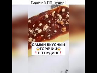 Горячий ПП пудинг