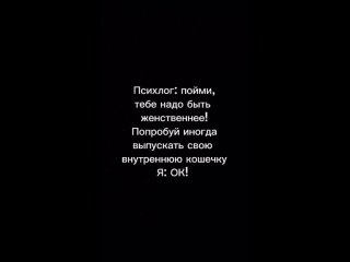 , если это видео про вас, то жду на консультацию! Будем избавляться от внутреннего кота…