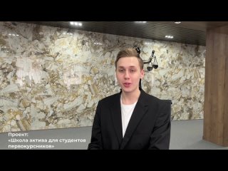 Видео-визитка «Школа актива для студентов первокурсников»