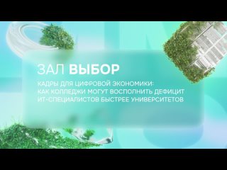 Кадры для цифровой экономики: как колледжи могут восполнить дефицит ИТ-специалистов быстрее университетов