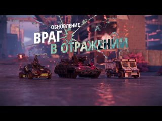 Crossout: обновление «Враг в отражении»