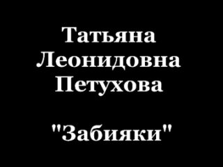 4 Иванова Валерия - Татьяна Петухова Забияки