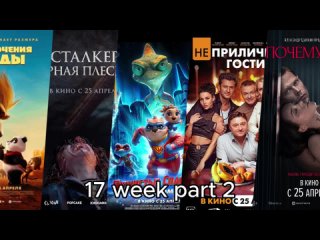 17 неделя ч2, трейлеры