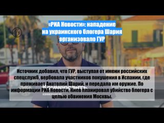 «РИА Новости»: нападение на украинского блогера Шария организовало ГУР