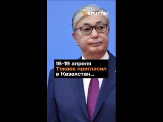 18-19 апреля Токаев пригласил в Казахстан президента Кыргызстана