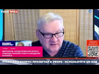 Мартьянов: Запад превратил вопрос помощи Украине в пиар в ожидании коллапса. Запад начал откровенно тянуть время, глядя на то,