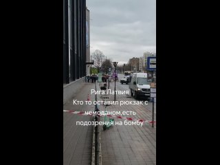 Вчера в центре Риги искали бомбу