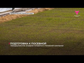 Аграрии Заводоуковска готовятся к посевной кампании