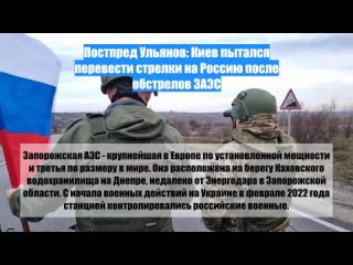 Постпред Ульянов: Киев пытался перевести стрелки на Россию после обстрелов ЗАЭС