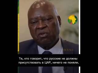 Те, кто говорит, что русские не должны присутствовать в ЦАР, ничего не поняли