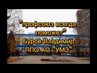 В. Буров  ППО АО УМЗ