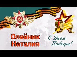 Олейник Наталия