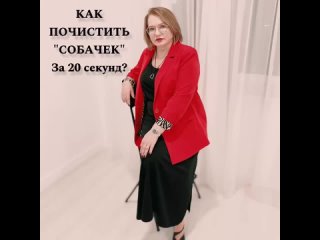 Как почистить собачек за 20 секунд