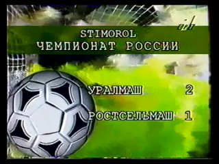 Чемпионат России 1996. 20 тур. Уралмаш (Екатеринбург) - Ростсельмаш 2:1