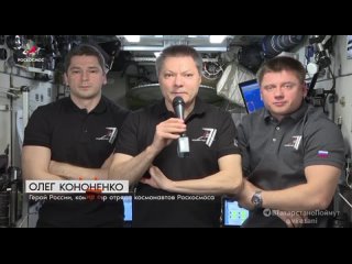 Поздравление с Днём космонавтики с борта МКС.  Для космонавтов Олега Кононенко, Николая Чуба и Александра Гребёнкина... (видео)