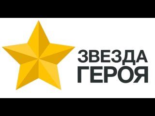 МКДОУ №1 Улыбка принял участие во Всероссийской массовой акции Звезда Героя