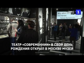 Театр Современник в свои день рождения открыл в Москве музеи