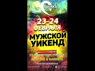 OBLAKA CLUB - 23-24 ФЕВРАЛЯ - МУЖСКОЙ УИКЕНД
