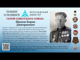 Герой Советского Союза Борис Дмитриевич Щапов