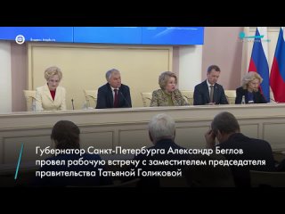 Губернатор Санкт-Петербурга Александр Беглов провел рабочую встречу с заместителем председателя правительства Татьяной Голиковой