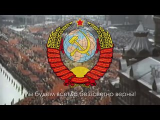 Гимн Советского Союза - _Государственный гимн СССР_ (1977-1991) [6 langs subs].mp4