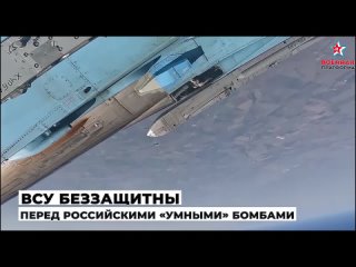 ВСУ беззащитный перед умными российскими авиабомбами