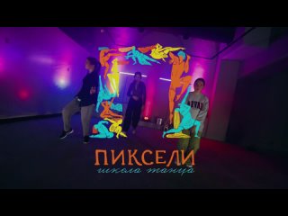 Хип-Хоп хорео курс 5.0 (Настя,Диана,Саша)