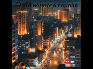 Мат - Огни ночного города