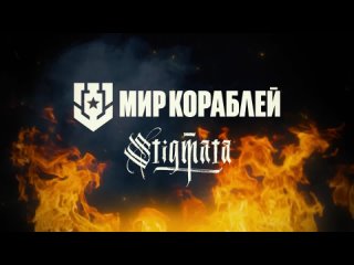 STIGMATA - Море и корабли   Official Video 2024