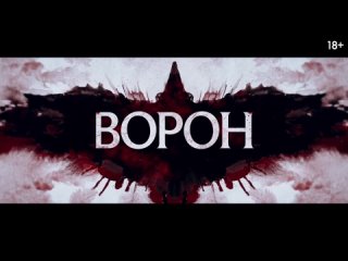 Русский трейлер «Ворон» с новой датой премьеры.