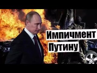 Импичмент Путину | Смелые россияне публикуют видеообращения.