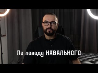 Сожалею ли я о смерти Навального?