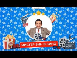 МИСТЕР БИН В КИНО (игра от iamdobrocat)