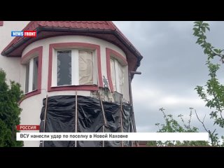ВСУ нанесли удар по поселку в Новой Каховке
