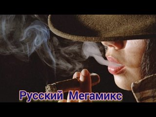 Русский _ Мегамикс _-_ музыка _в_ машину.