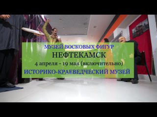 Музей восковых фигур и Кунсткамера Нефтекамск