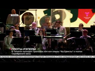 Премьера хип-хоп-оперы “Футуристы“ о поэтах Серебряного века проходит в Тюмени