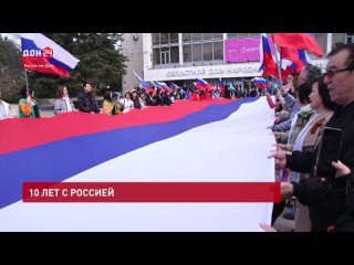 Крым 10 лет с Россией