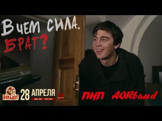 Трибьют концерт - “В чём сила, Брат?“  - “ПНП“ и“AORband“.