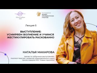 Лекция 5. Наталья Макарова. Выступление: усмиряем волнение и учимся жестикулировать раскованно