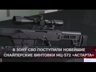 🇷🇺🎯 «Высокоточные комплексы» передали в зону специальной военной операции винтовку МЦ-572 «Астарта»