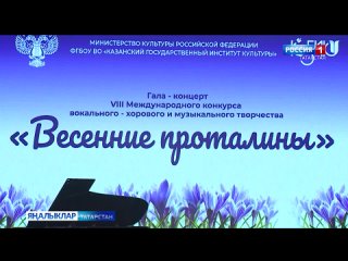 Казан дәүләт мәдәният институты концертлар залында «Весенние проталины» Гала-концерты узды