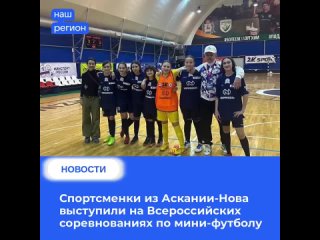 Спортсменки из Аскании-Нова выступили на Всероссийских соревнованиях по мини-футболу
