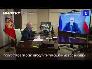 Полуостров просит продлить упрощение порядка закупок