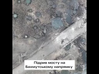 ❗️Враг взрывает свои мосты наземными дронами пытаясь сдержать наступление ВС РФ