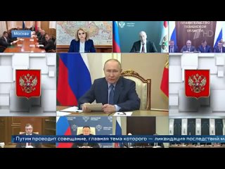 Президент проводит совещание по ликвидации последствий паводков в российских регионах