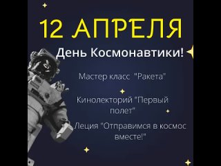 День космонавтики