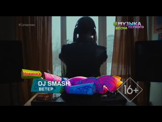DJ Smash - Ветер Музыка Первого (16+) (Новинка) (#Супернова)