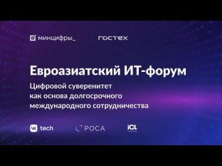 Евроазиатский ИТ-форум.  г. Пленарное заседание «Построение государственных цифровых экосистем в эпоху экономики данных»