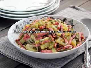 Немецкий картофельный салат, рецепт с фото.